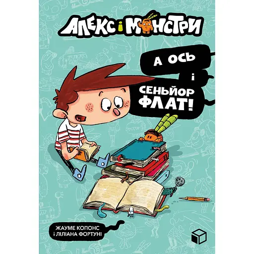 Алекс і монстри. А ось і сеньйор Флат! - Жауме Копонс - фото 1