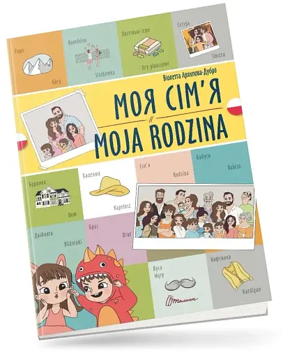 Моя сім’я. Moja rodzina. Українсько-польська