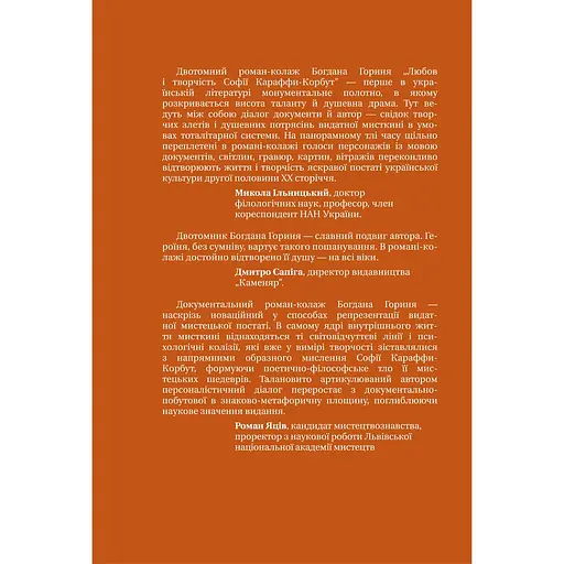 Любов і творчість Софії Караффи-Корбут (книга 2) - Богдан Горинь - фото 2