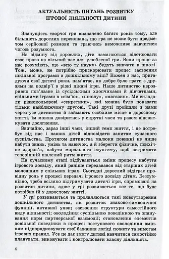 Ігрова діяльність дошкільника. Книжка вихователя. Старший дошкільний вік - фото 2