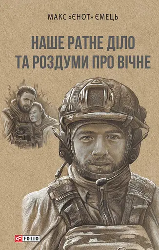Наше ратне діло та роздуми про вічне - Максим Ємець