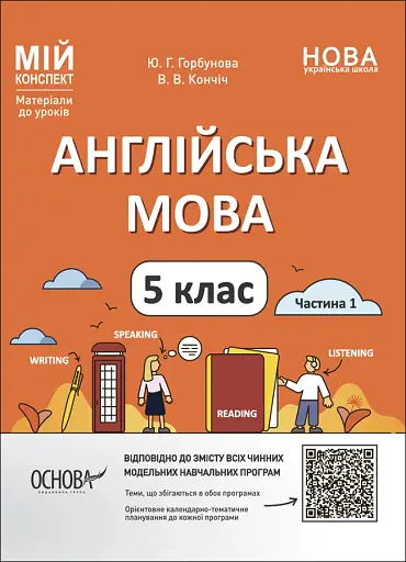 Матеріали до уроків. Англійська мова. 5 клас. Частина 1
