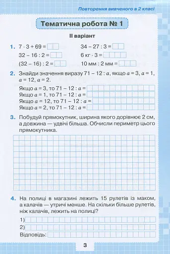 Математика 3 клас. Мої досягнення. Тематичні діагностичні досягнення - фото 4