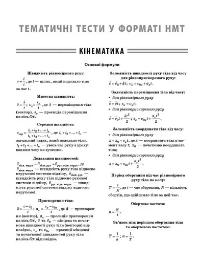НМТ 2026. Фізика. Повний комплекс тренувальних вправ - фото 2