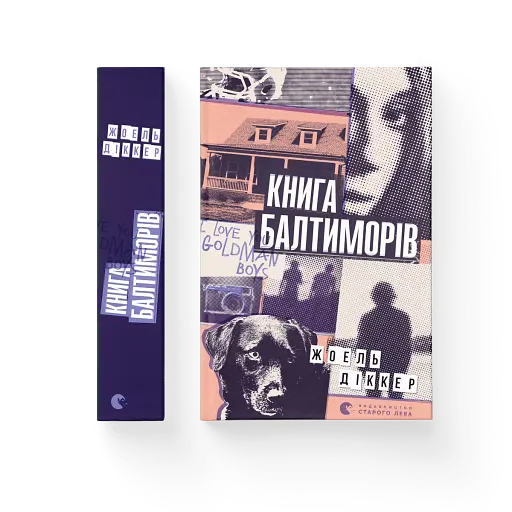 Книга Балтиморів - фото 2