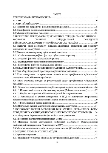 Превентивні психофізіологічні заходи з попередження розвитку дизадаптації у військовослужбовців (невротичних та психічних розладів, пресуїцидальних форм поведінки) в умовах воєнного конфлікту - фото 2