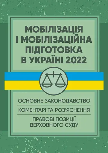 Мобілізація і мобілізаційна підготовка в Україні 2022