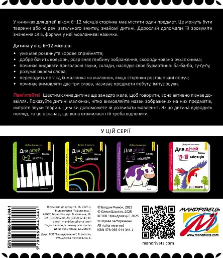 Добра книжечка. Для дітей віком 6-12 місяців. Ферма - Фенюк Богдан - фото 2