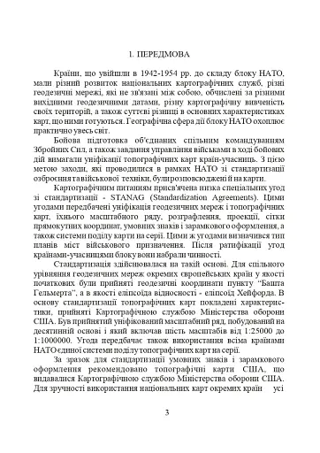Використання топографічних карт НАТО в Збройних Силах України - фото 3