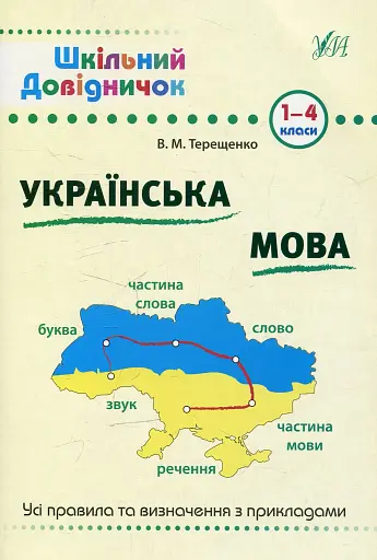 Шкільний довідничок. Українська мова. 1-4 класи