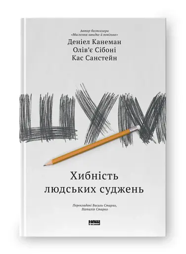 Шум. Хибність людських суджень - фото 2
