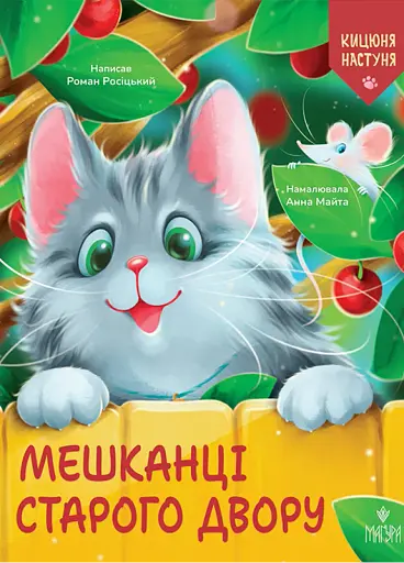 Мешканці Старого Двору. Кицюня Настуня