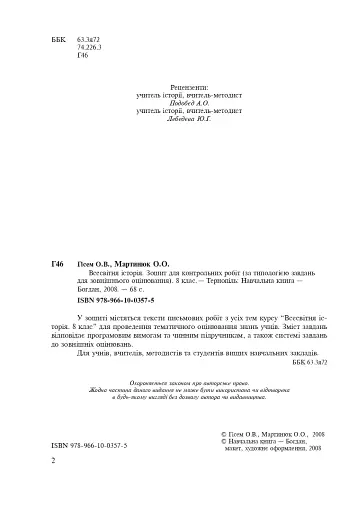 Всесвітня історія. Зошит для контрольних робіт. 8 клас - фото 2