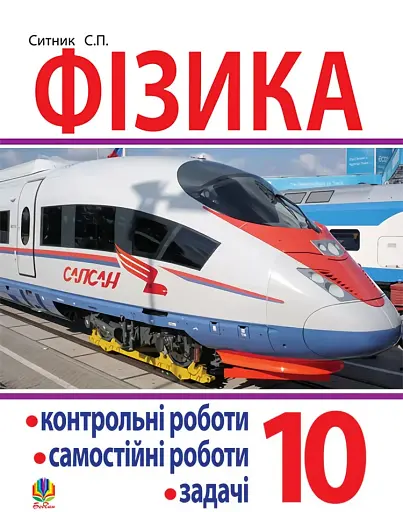 Фізика. Контрольні роботи, самостійні роботи, задачі. 10 клас