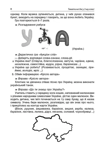 Тематичні дні у 3 класі. Посібник для вчителя. - фото 4