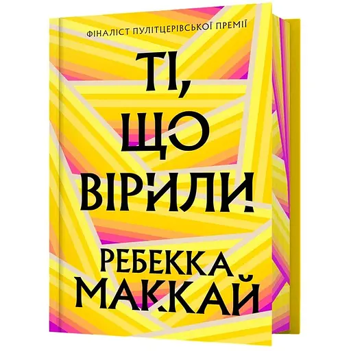 Те, кто верил Limited edition - Ребекка Маккай