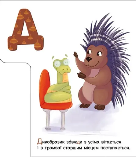 Ввічлива абетка. Моя перша абетка - фото 2