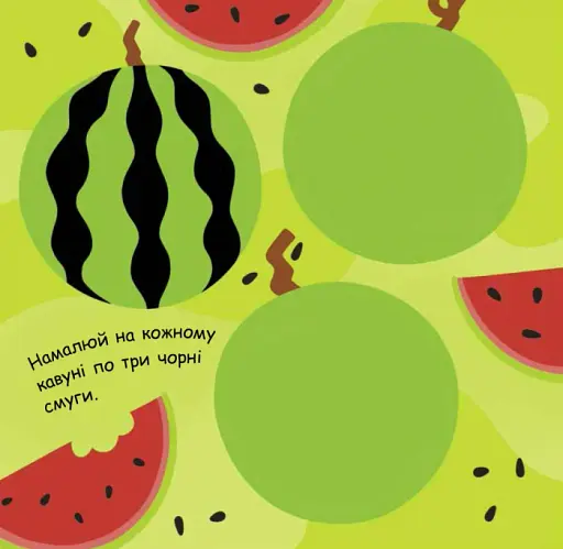 Малювалка із завданнями. Від грушок до ватрушок - фото 3