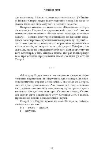 Молодша Едда - фото 14