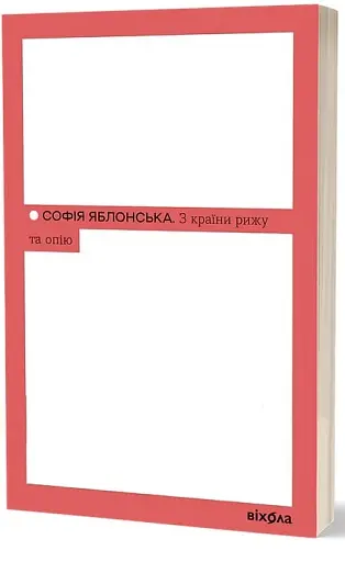 З країни рижу та опію - фото 2