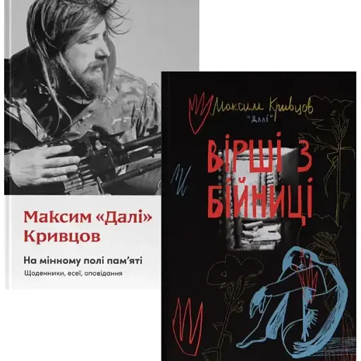 Комплект книг На мінному полі пам'яті. Вірші з бійниці (2 кн.) - Максим "Далі" Кривцов (Наш формат) - фото 1