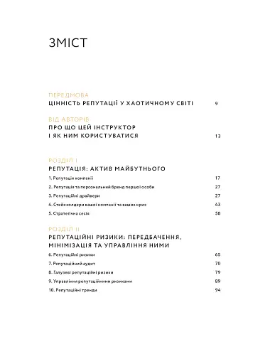 Репутаційний антистрес: Інструктор для власників і топ-менеджерів бізнесу - фото 2