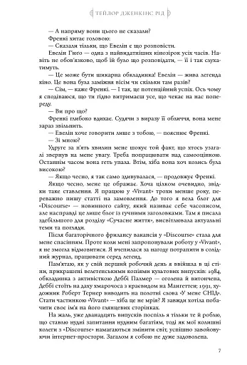 Сім чоловіків Евелін Г'юґо - фото 6