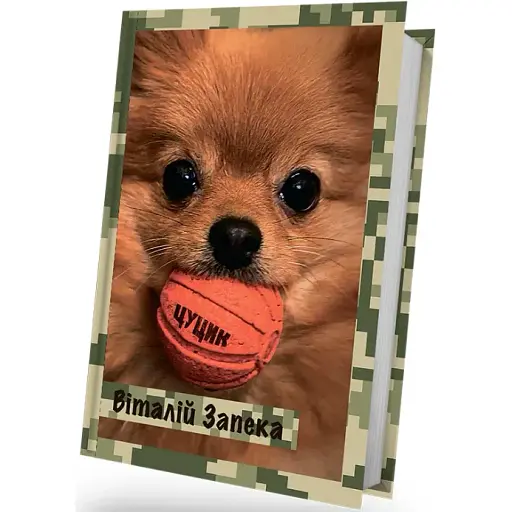 Книга Цуцик - Виталий Запека (Белка) - фото 1