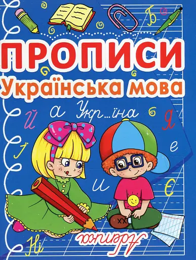 Прописи. Українська мова