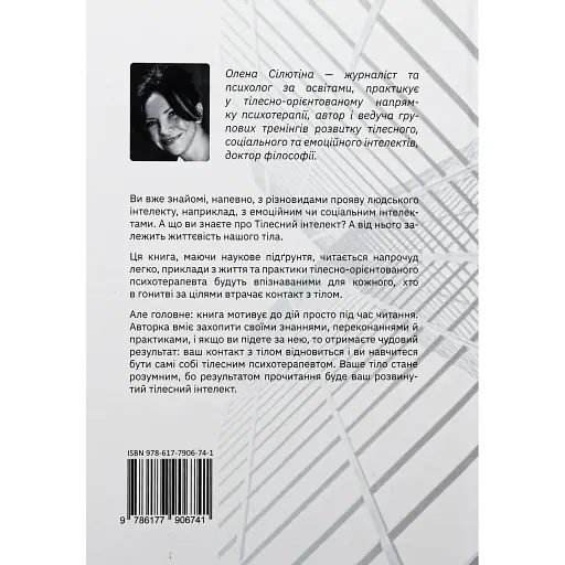 Телесный интеллект – Елена Силютина - фото 2