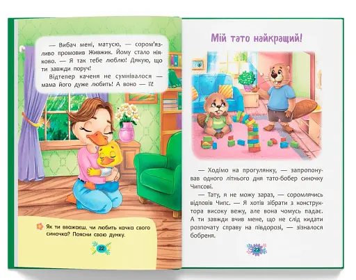 Корисні казки. Я люблю свою сім’ю! - фото 8