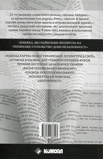 Польові дослідження з українського сексу - Оксана Забужко - фото 2