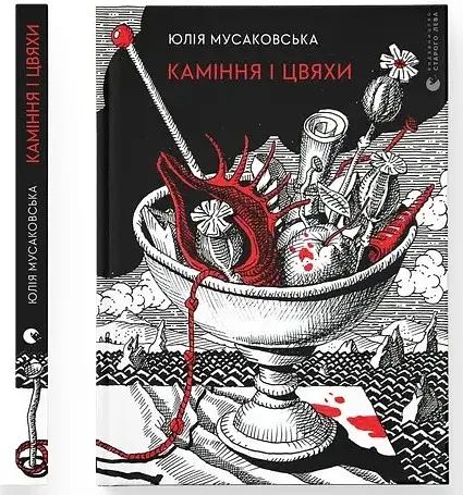 Каміння і цвяхи - фото 3