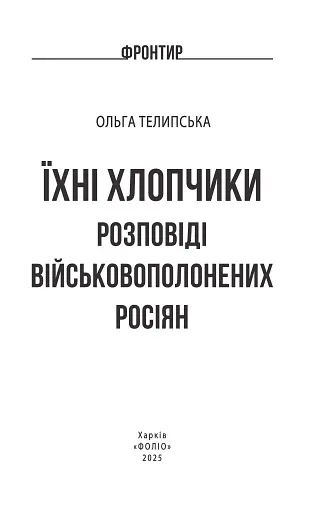 Їхні хлопчики. Розповіді військовополонених росіян - фото 3