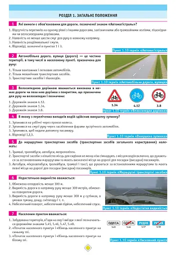 Тести з ПДР. Офіційні екзаменаційні запитання для складання іспитів за всіма категоріями (29-е видання перероблене і доповнене) - фото 4