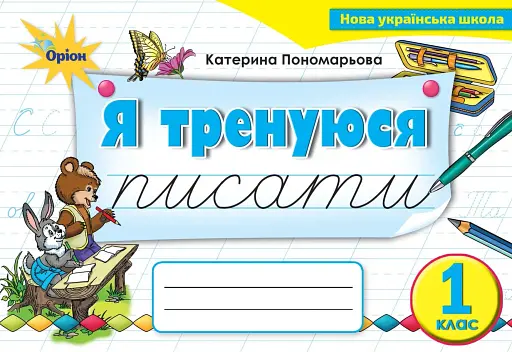 Українська мова 1 клас. Тренажер з письма "Я тренуюся писати"