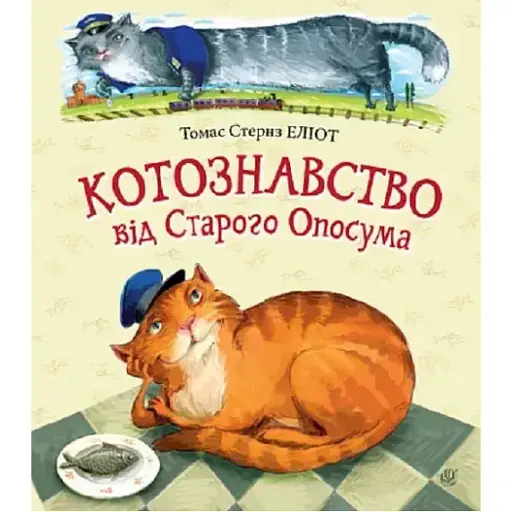 Книга Котознавство від Старого Опосума - Томас Стернз Еліот (Богдан)
