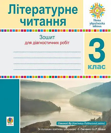 Літературне читання. 3 клас. Зошит для діагностичних робіт