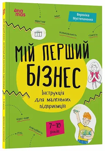 Мій перший бізнес. Інструкція для маленьких підприємців. 7–10 років - Мустепаненко Вероніка - фото 2