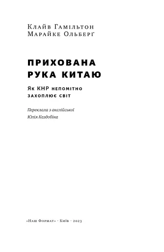 Прихована рука Китаю. Як КНР непомітно захоплює світ - фото 4
