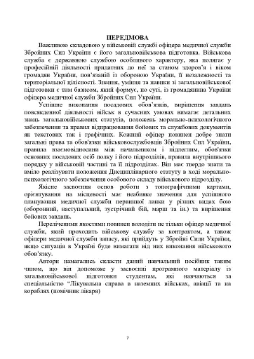 Загальновійськова підготовка. Навчальний посібник - фото 6