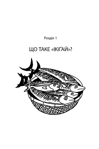 Маленька книжка ікіґаю. Секрети щастя по-японському - фото 5