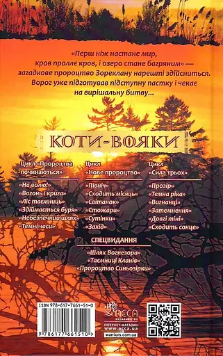 Коти-вояки. Нове пророцтво. Книга 6. Захід - Ерін Гантер - фото 2