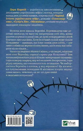 Книга Троян-зілля - Дара Корній (Vivat) - фото 2