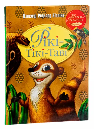 Рікі-Тікі-Таві - фото 3