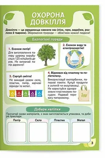 Екологія. Як стати рятівником природи з наліпками 6+ - фото 3