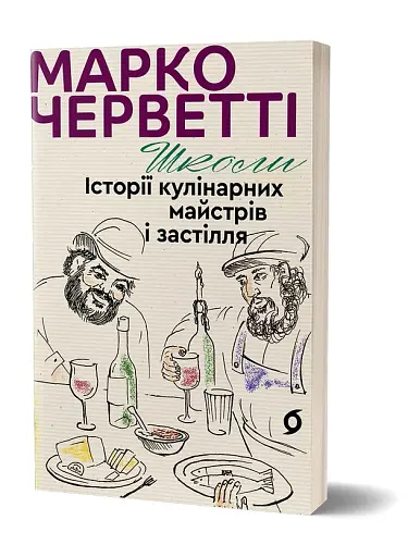 Школи. Історії кулінарних майстрів і застілля - фото 2