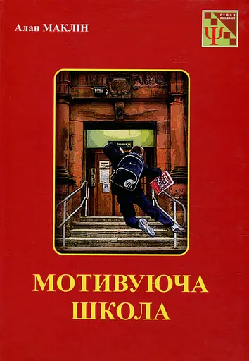 Мотивуюча школа