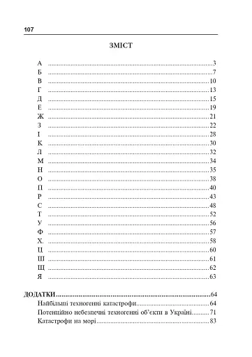 Цивільний захист України. Короткий словник-довідник - фото 2