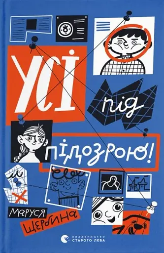 Усі під підозрою! - фото 1